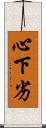 心下劣 Scroll