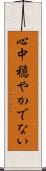 心中穏やかでない Scroll