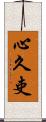 心久吏 Scroll