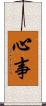 心事 Scroll