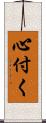 心付く Scroll