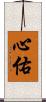 心佑 Scroll