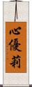 心優莉 Scroll