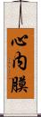 心内膜 Scroll