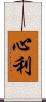 心利 Scroll