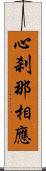 心刹那相應 Scroll