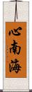 心南海 Scroll