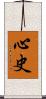 心史 Scroll