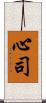 心司 Scroll