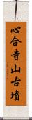 心合寺山古墳 Scroll