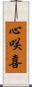 心咲喜 Scroll