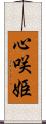 心咲姫 Scroll