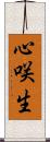 心咲生 Scroll