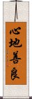 心地善良 Scroll