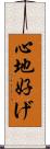 心地好げ Scroll