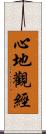 心地觀經 Scroll