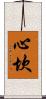 心坎 Scroll