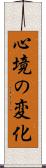 心境の変化 Scroll