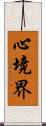 心境界 Scroll