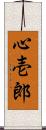 心壱郎 Scroll