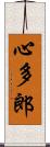 心多郎 Scroll