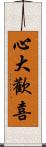 心大歡喜 Scroll