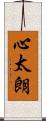 心太朗 Scroll