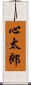 心太郎 Scroll