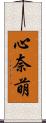 心奈萌 Scroll