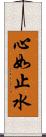 心如止水 Scroll