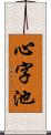 心字池 Scroll