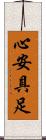 心安具足 Scroll