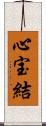 心宝結 Scroll