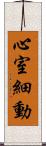 心室細動 Scroll