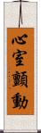 心室顫動 Scroll
