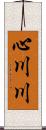 心川川 Scroll