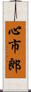 心市郎 Scroll