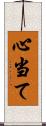 心当て Scroll