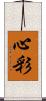 心彩 Scroll
