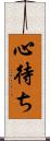 心待ち Scroll
