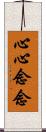 心心念念 Scroll
