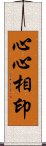 心心相印 Scroll