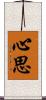 心思 Scroll