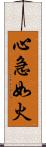 心急如火 Scroll