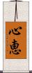 心恵 Scroll