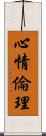 心情倫理 Scroll