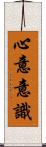 心意意識 Scroll