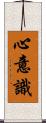 心意識 Scroll