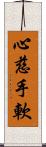 心慈手軟 Scroll