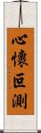 心懷叵測 Scroll